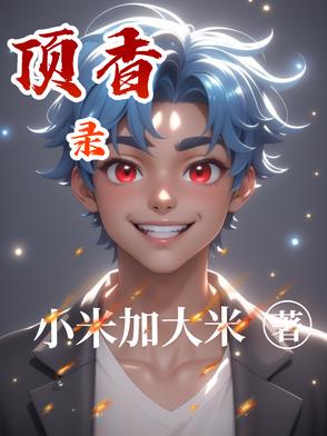 顶香录顶香录