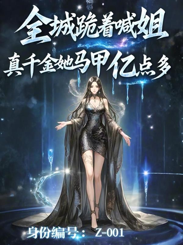 全城跪着喊姐，真千金马甲亿点多全城跪着喊姐，真千金马甲亿点多