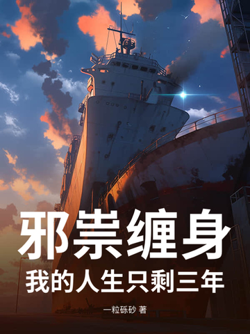 邪祟缠身：我的人生只剩三年邪祟缠身：我的人生只剩三年