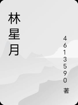 林星月林星月