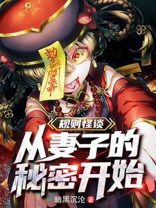规则怪谈：我的阳气重了亿点点规则怪谈：我的阳气重了亿点点