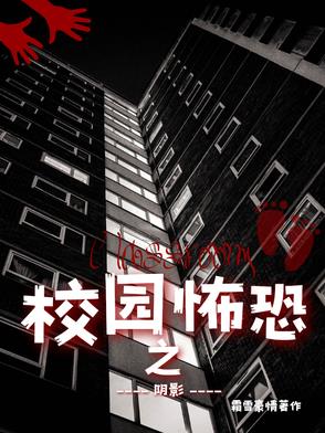 校园恐怖之阴影校园恐怖之阴影