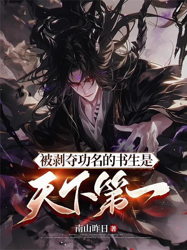 被剥夺功名的书生是天下第一被剥夺功名的书生是天下第一