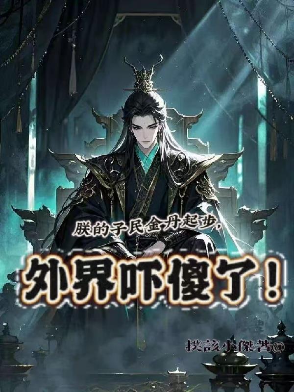 朕的子民金丹起步，外界吓傻了！朕的子民金丹起步，外界吓傻了！