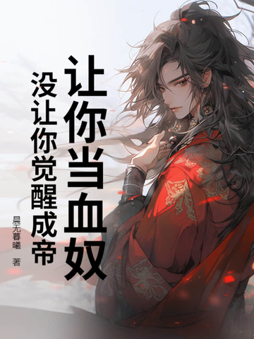 让你当血奴，没让你觉醒成帝让你当血奴，没让你觉醒成帝