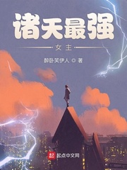 诸天最强女主诸天最强女主