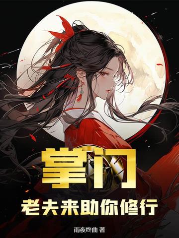 掌门，老夫来助你修行掌门，老夫来助你修行