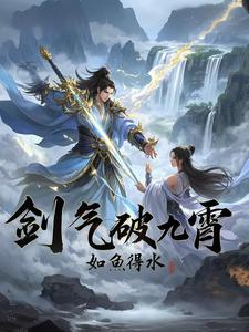 开局觉醒无敌剑气，我杀疯万界！开局觉醒无敌剑气，我杀疯万界！