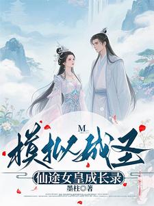 模拟成圣：仙途女皇成长录模拟成圣：仙途女皇成长录