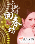 回春坊回春坊