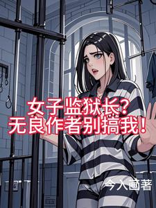 女子监狱长？无良作者别搞我！女子监狱长？无良作者别搞我！