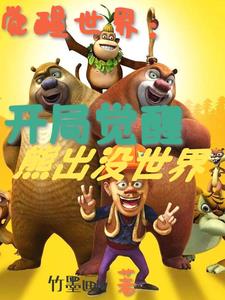 觉醒世界：我觉醒了动漫世界觉醒世界：我觉醒了动漫世界