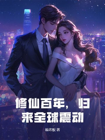 修仙百年，归来全球震动！修仙百年，归来全球震动！