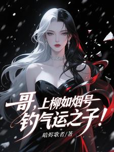 被病娇姐姐圈禁？我反手PUA她被病娇姐姐圈禁？我反手PUA她