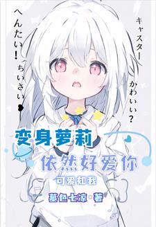 就算变身萝莉，也要大声说爱你就算变身萝莉，也要大声说爱你