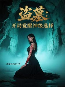 盗墓：开局觉醒神级选择盗墓：开局觉醒神级选择
