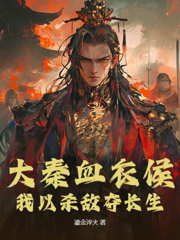 大秦血衣侯：我以杀敌夺长生大秦血衣侯：我以杀敌夺长生