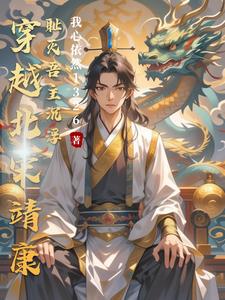穿越北宋靖康耻灭吾主沉浮穿越北宋靖康耻灭吾主沉浮