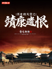 历史的天空之靖康遗恨历史的天空之靖康遗恨