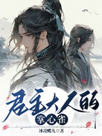 君主大人的掌心雀君主大人的掌心雀
